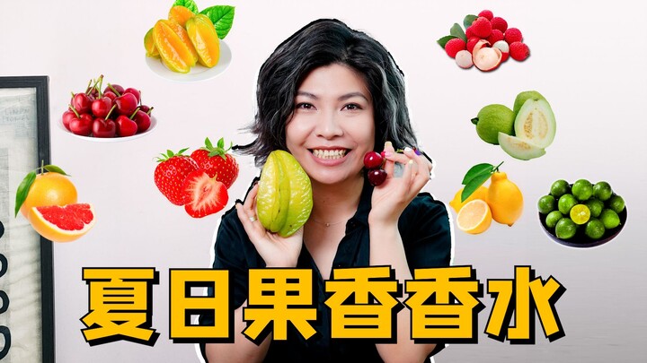 【ประสบการณ์คัดสรรชา 10 ปี】กลิ่นผลไม้สดชื่นยามหน้าร้อน ภาค 2 กลิ่นเหล่านี้คุณต้องชอบแน่นอน!
