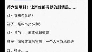 【MyGO】第六集爆料！让声优都沉默的剧情是……