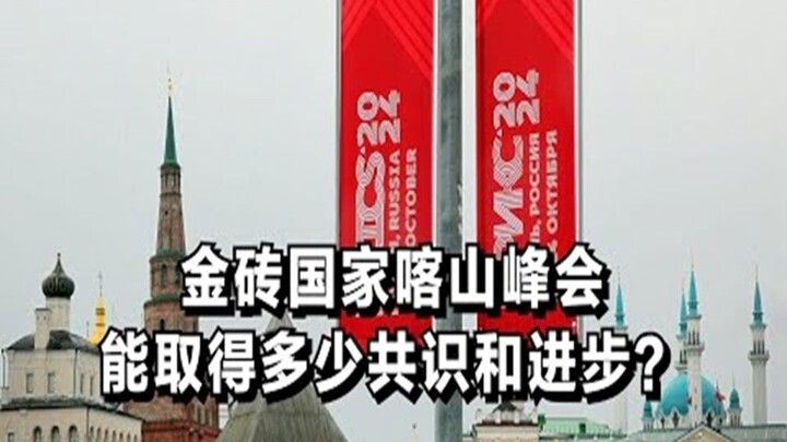 How much consensus and progress will the BRICS Kazan Summit achieve?