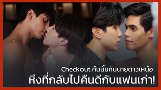 Checkout คืนนั้นกับนายดาวเหนือ : หึงที่กลับไปคบกับคนเก่า