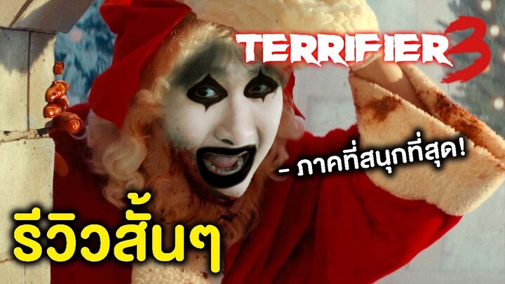 Terrifier 3 | รีวิวสั้นๆ