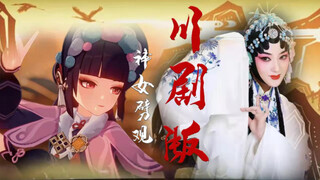 【四川代表团国家队参与内卷】川剧版《神女劈观》王玉梅