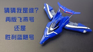 A friend gave me the Flying Swallow, which I changed into the Victory Blue Hurricane.