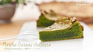 เค้กช็อกโกแลตชาเขียว /Matcha Gateau chocolate/ 抹茶ガトーショコラ