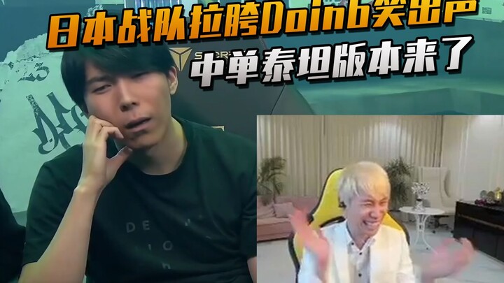 Doinb melihat jungler Jepang melakukan aksi luar biasa hingga pelatihnya sampai pusing dan tertawa t