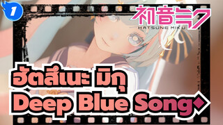 ฮัตสึเนะ มิกุ
MMD
◇Deep Blue Song◆เปลี่ยนชุดในคลิกเดียว_1