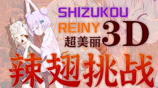 【剪辑熟肉】心动火热大挑战【Shizukou×Reiny】