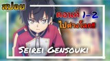 [  สปอย  ]  Seirei Gensouki ตำนานวิญญาณแฟนซี ตอนที่1-2  | อย่าน่ะฮารุตรงนั้นไม่ได้นะ