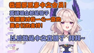 【Enna】英语？真不熟，以后只有中文直播了