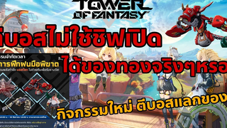 Tower of Fantasy ตีบอสไม่ใช้ชิฟเปิด ได้ของทองจริงๆหรอ กิจกรรมใหม่ ตีบอสแลกของ!