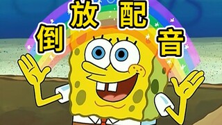 倒 放 配 音 挑 战