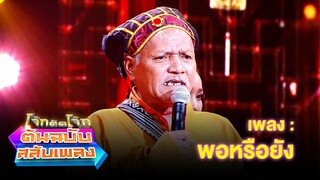 พอหรือยัง - หน่อย เชิญยิ้ม | โจ๊กตัดโจ๊ก ต้นฉบับสลับเพลง