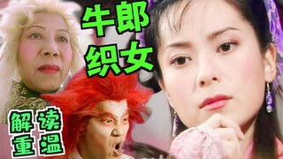 [Old Gong] Decoding and Revisiting the Hong Kong Drama "The Cowherd and the Weaver Girl"—What a Magi