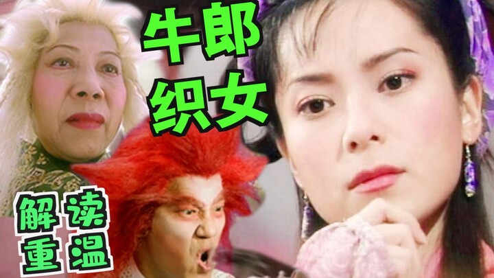 [Old Gong] Decoding and Revisiting the Hong Kong Drama "The Cowherd and the Weaver Girl"—What a Magi