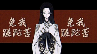 【咎安】免我蹉跎苦