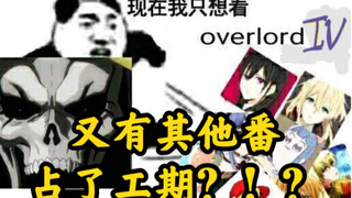 【OVERLORD/新情报】分析明年1月骨王第四季能不能出来