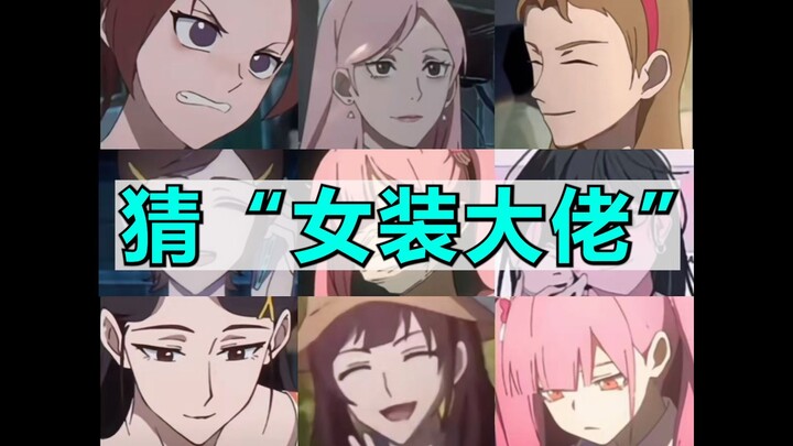 猜时光代理人谁假扮女的
