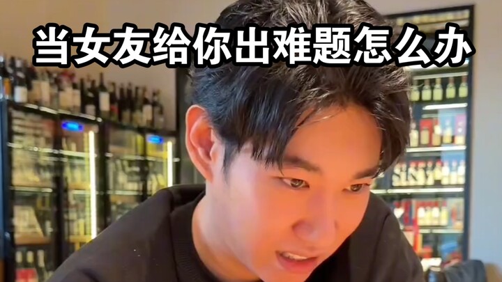 “เมื่อแฟนสาวโยนโจทย์ยากๆ มาให้ คุณจะทำอย่างไร”
