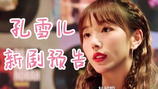 孔雪儿茶色出演！新剧《一根木头》人物版预告公开！黑切白憨憨来了！