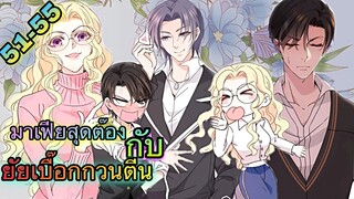 มังงะ ||สุดหล่อจอมหยิ่งสะดุดรัก || ตอนที่ 51 - 55