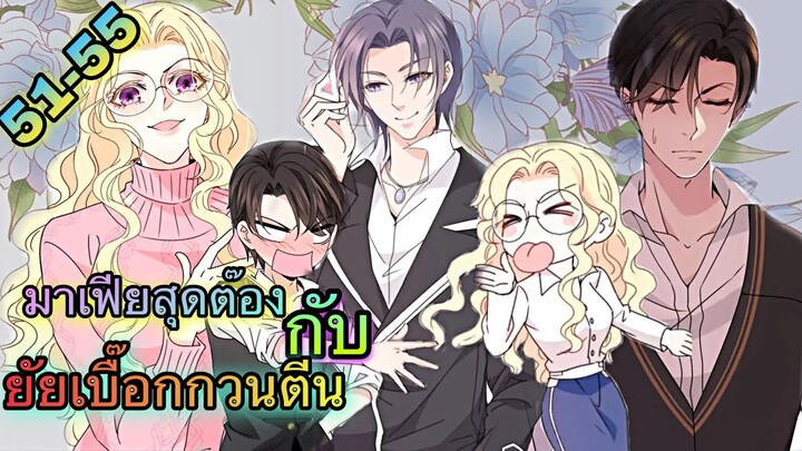 มังงะ ||สุดหล่อจอมหยิ่งสะดุดรัก || ตอนที่ 51 - 55
