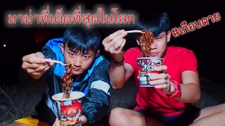 กินมาม่าที่เผ็ดที่สุดในโลก"ห้ามกินน้ำ"