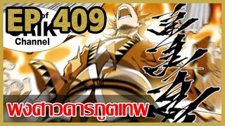 [มังงะจีน] พงศาวดารภูตเทพ ตอนที่ 409 [แนวกลับชาติมาเกิด + พระเอกเก่งแต่เพิ่งจะมาแสดงออก]