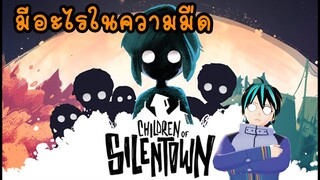 ตัวอะไรอยู่ในความมืด Children of Silentown