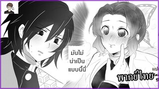 [พากย์ไทย] Kimetsu no Yaiba : Giyuu x Shinobu จิ้มๆ ❤️ //คนที่น่ารักคือเจ้าตะหาก