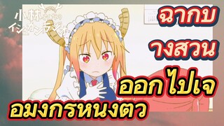 [โคบายาชิซังกับเมดมังกร] ฉากบางส่วน | ออกไปเจอมังกรหนึ่งตัว