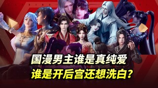 从仙逆王林到剑来陈平安，国漫男主究竟谁是真纯爱，谁是伪后宫?