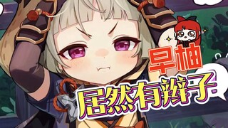 【原神】救命，早柚居然有辫子！