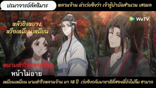 #ปรมาจารย์ลัทธิมาร เหมียนเหมียน หรือหลัวชิงหยาง หนามตำใจหลานจ้านมา 18 ปี ความหึงนี้พี่แกสุดจัดมาก