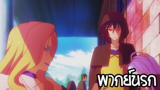no game no life ก็แค่มาต่างโลกเองเอาอะไรนักหนา 2 พากย์นรก