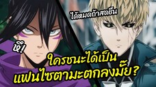 ใครชนะได้เป็นแฟนไซตามะตกลงมั๊ย? - One punch man พากย์นรก