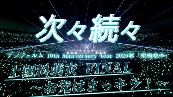 Angerme - 10th Anniversary Tour 2025 'Haru Oubaitouri' [2025.10.22]