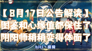 【8月17日公告解读】图鉴和心缘值都保住了 阴阳师稍稍变得体面了