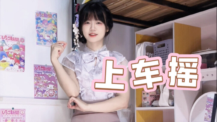 It was so awkward that it took me all night to finally post it～Let's ride and shake!