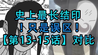 找差异13-15：史上最长结印？一个误区罢了！漫画和动画差异对比