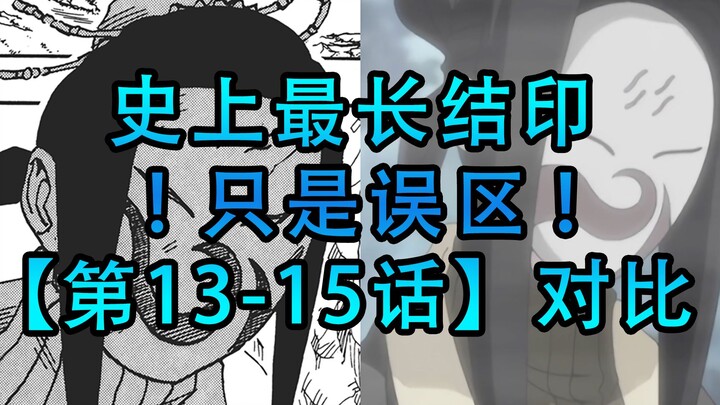 找差异13-15：史上最长结印？一个误区罢了！漫画和动画差异对比