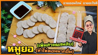 หมูยอพริกไทยดำ อันใหญ่จัมโบ้ ต้นทุน แค่ 20 กว่าบาททำกินเอง ทำขายได้  I เชฟแว่น and มนุษย์เมีย