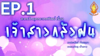 เจ้าสาวกลัวฝน EP. 1 | ละครวิทยุคณะเกศทิพย์