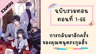 การกลับมาอีกครั้งของคุณหนูตระกูลฮั่วรวมตอนตอนที่ 1-66