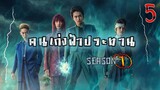 คนเก่งฟ้าประทาน Season 1 (พากย์ไทย) ตอนที่ 5 ตอนจบ - Yu Yu Hakusho 2023 EP5  (end)
