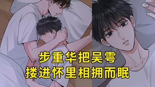 花花小鱼儿150：步重华把吴雩搂进怀里相拥而眠