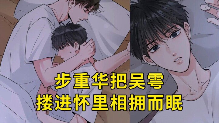 花花小鱼儿150：步重华把吴雩搂进怀里相拥而眠