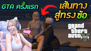 เล่น GTA ครั้งแรก! เส้นทางสู่ทรงซ้อ Ep.1