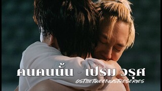 [OPV] คนคนนั้น (It’s Always You) -เปรม