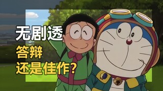 No spoiler movie review, [Doraemon: Nobita and the Utopia in the Sky] - Everyone has their own utopi