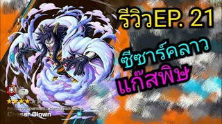 onepiece bounty rush รีวิวตัวละครEP.21 ซีซาร์คลาว เจ้าแก๊สพิษ 🔥🔥